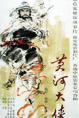黄河大侠迅雷下载