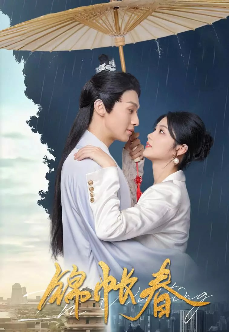 锦帐春迅雷下载