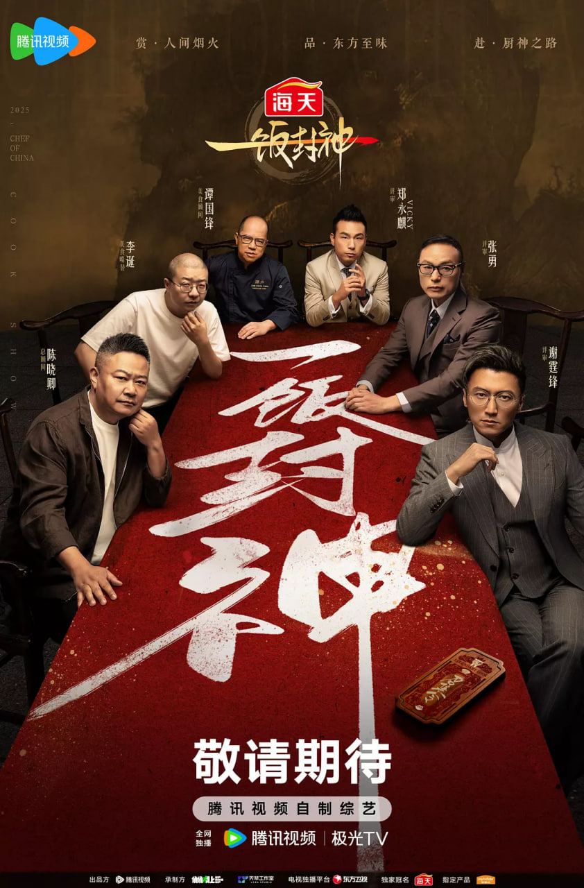 一饭封神迅雷下载