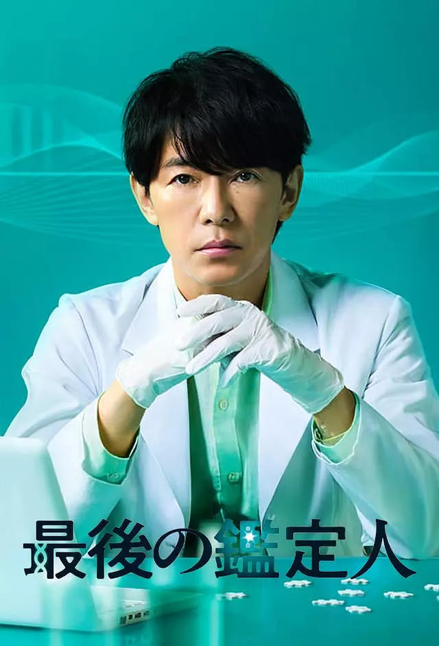 最后的鉴定人迅雷下载
