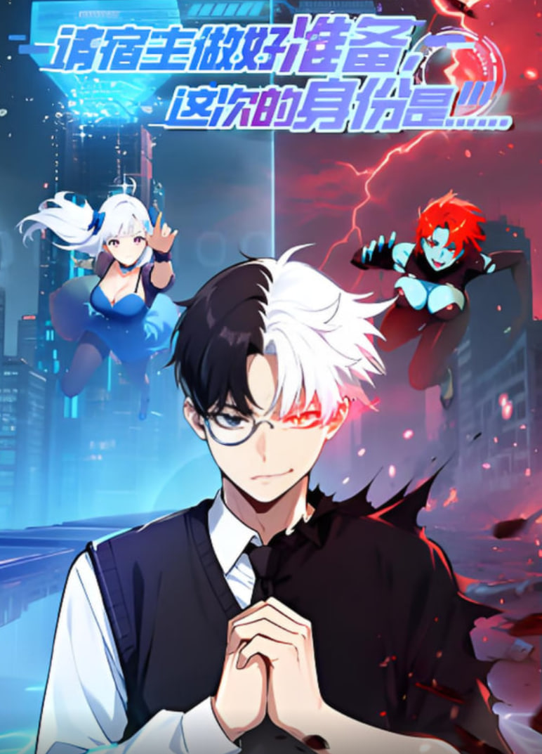 请宿主做好准备,这次的身份是...