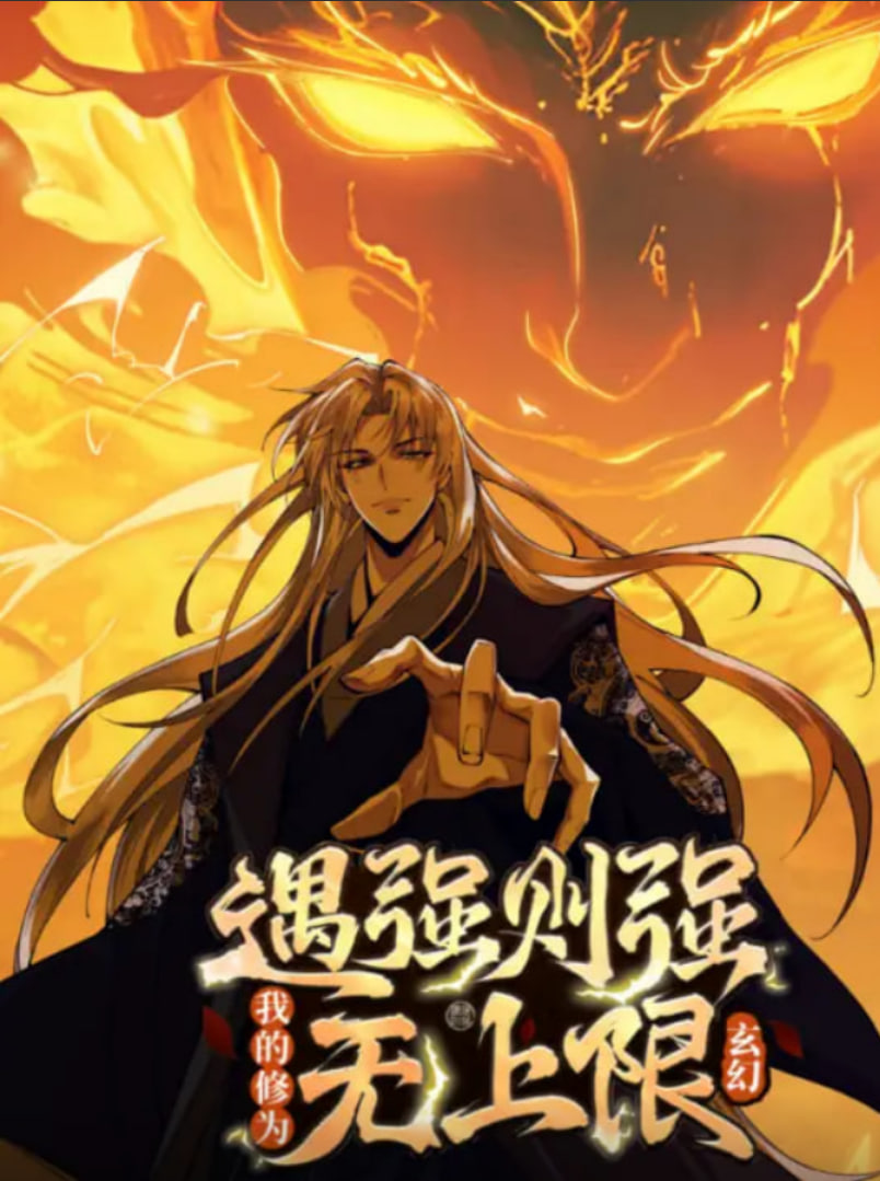 遇强则强,我的修为无上限 动态漫画