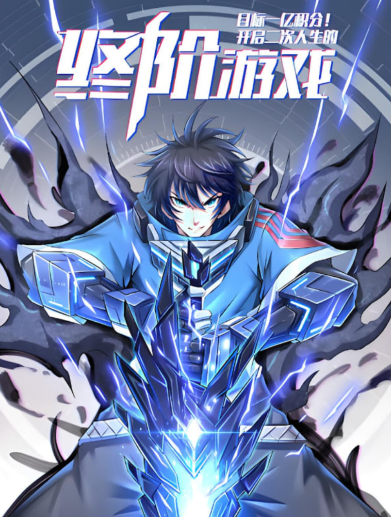 目标一亿积分!动态漫画