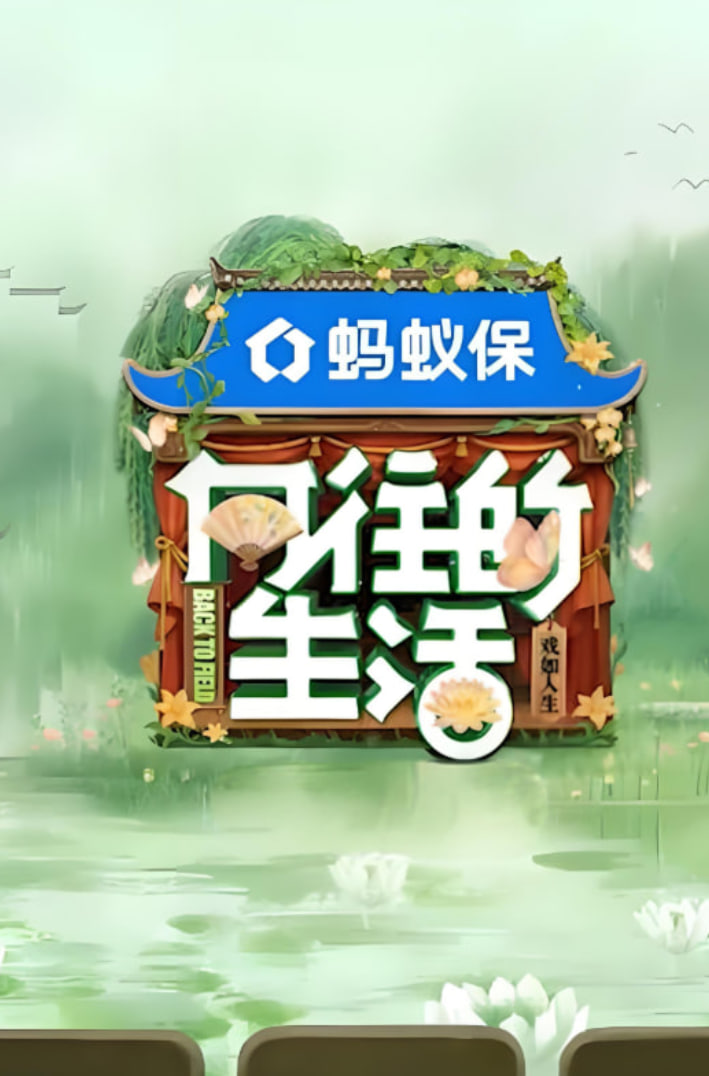 向往的生活-戏如人生迅雷下载