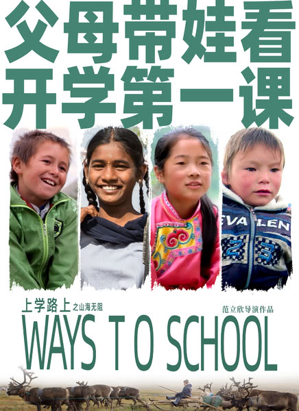 上学路上之山海无阻