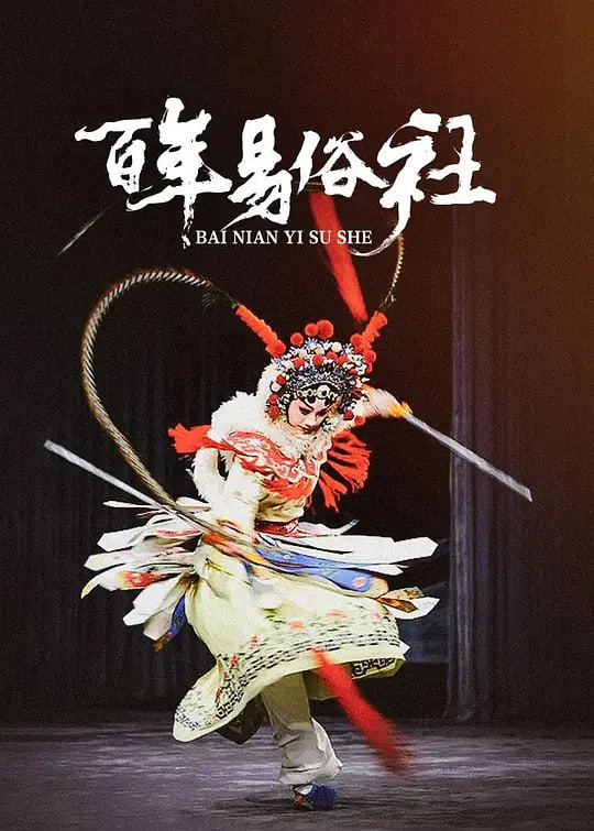 百年易俗社迅雷下载